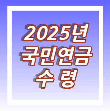 2025년-국민연금-수령