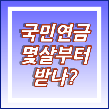 국민연금-몇살