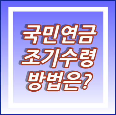 국민연금-조기수령-방법