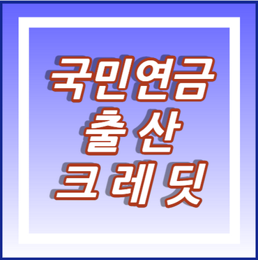 국민연금-출산크레딧