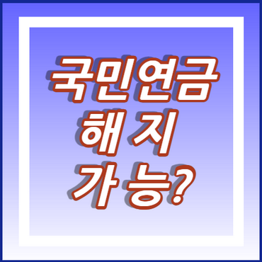 국민연금-해지