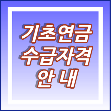 기초연금-수급자격