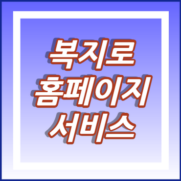 복지로-홈페이지-안내