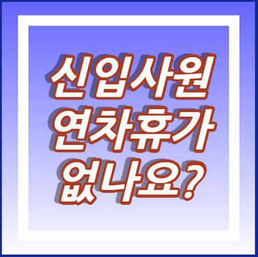 신입사원-연차휴가-유무