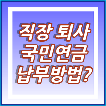 퇴사후-국민연금-납부