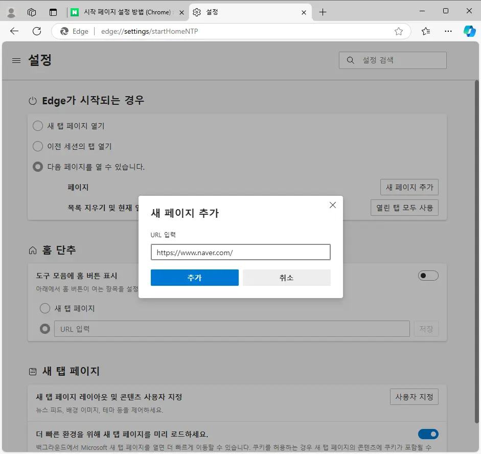 네이버 시작페이지 설정-엣지