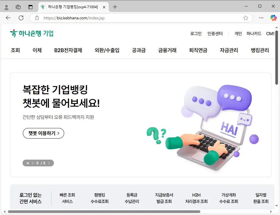 하나은행-기업인터넷뱅킹