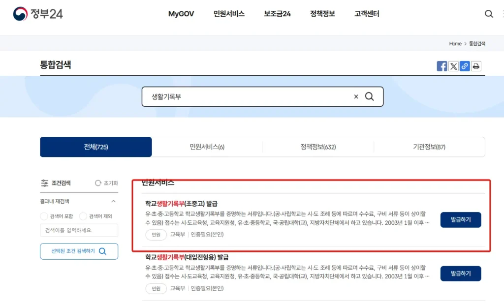 정부24-학생생활기록부-1