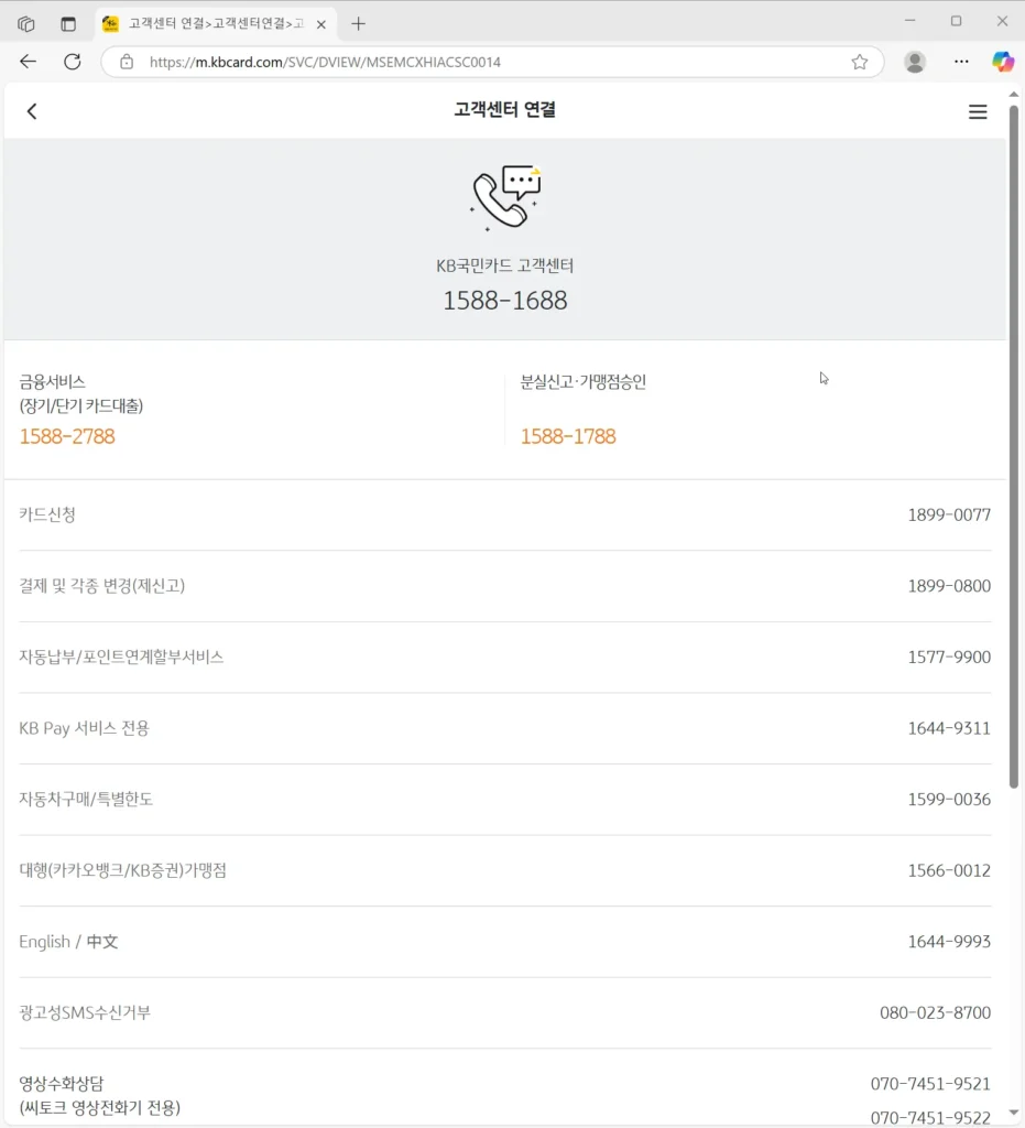 국민카드 고객센터 전화번호-2