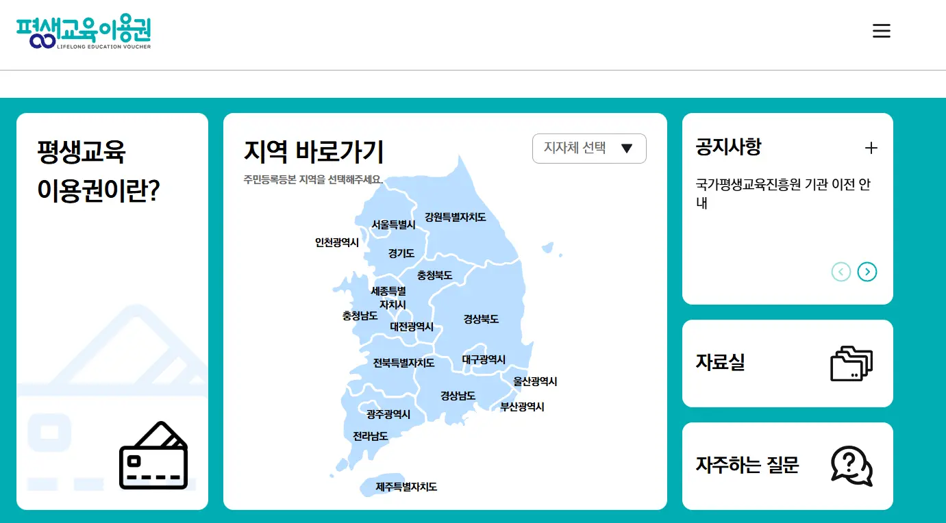 평생교육 바우처 홈페이지