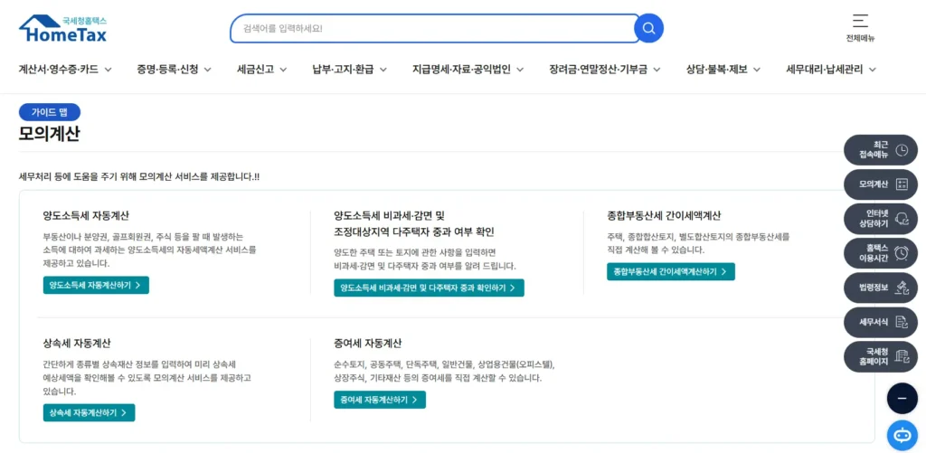 홈택스 모의 계산 서비스