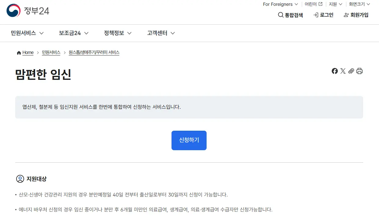 정부24 임산부 혜택