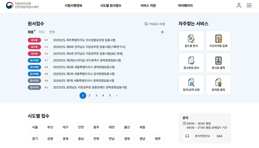 지방 자치 단체 통합 인터넷 원서 접수 센터
