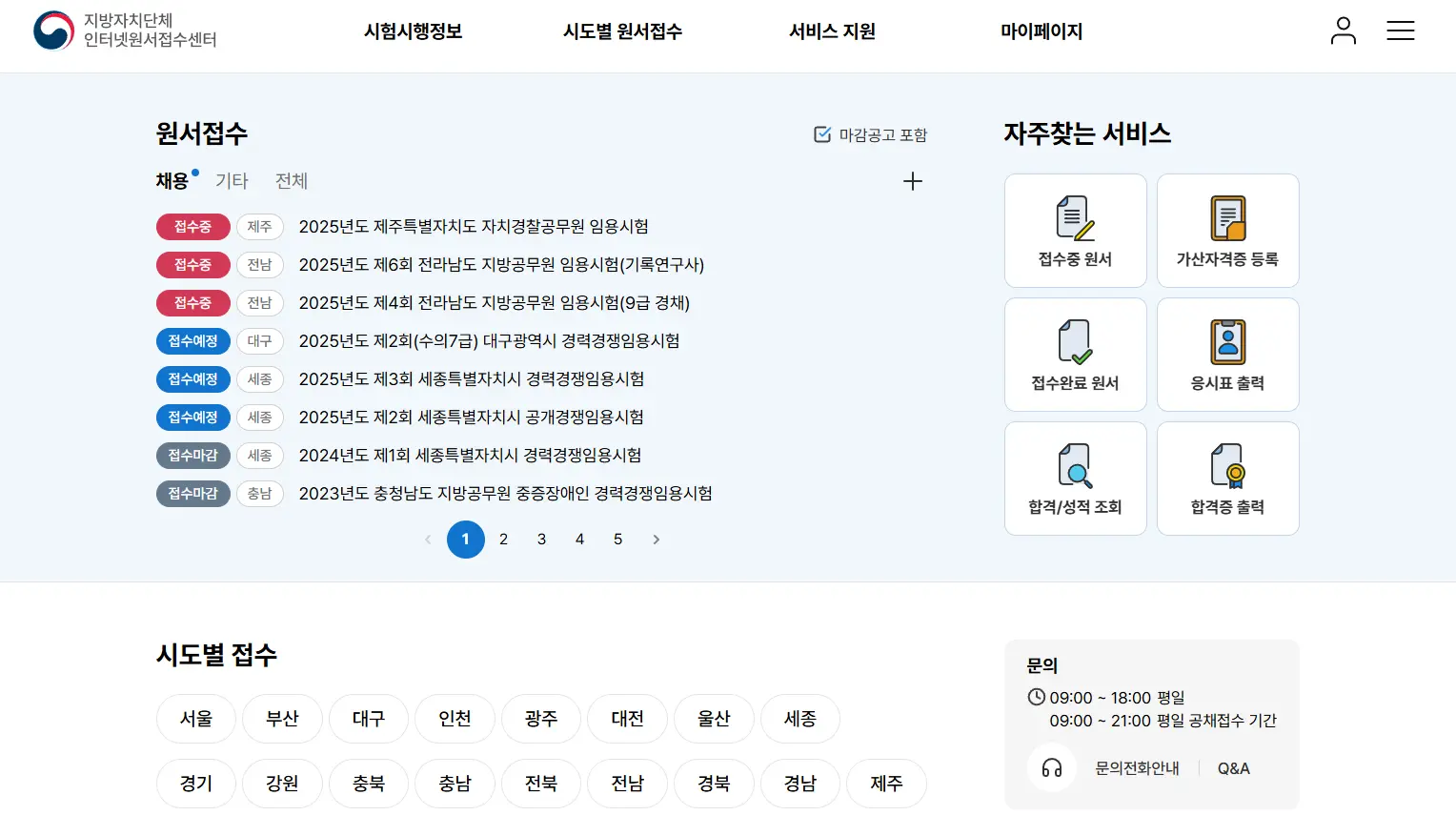 지방 자치 단체 통합 인터넷 원서 접수 센터