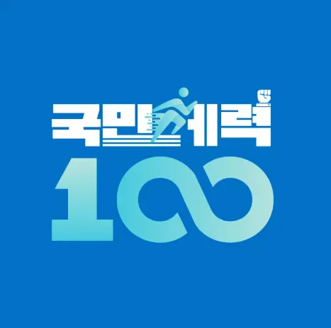 국민체력100 참여 방법