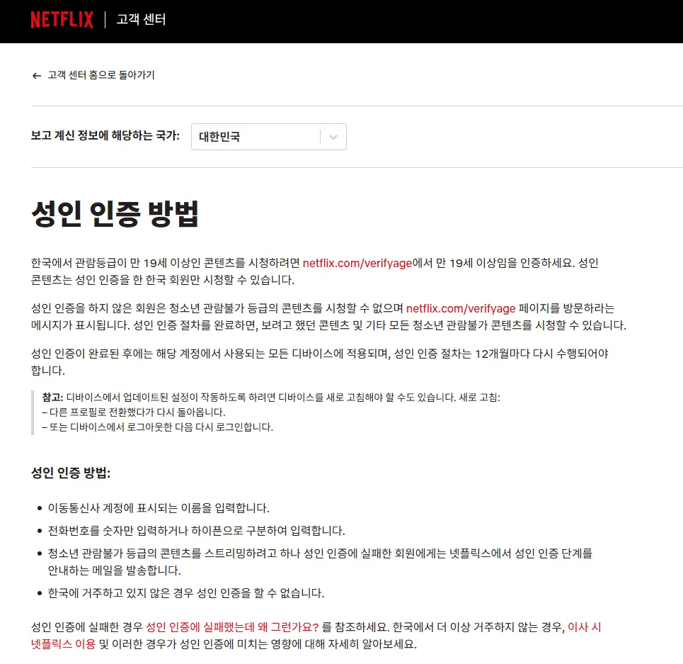 넷플릭스 verifyage 인증 방법 