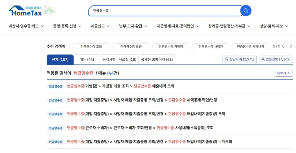 국세청 홈택스 현금영수증