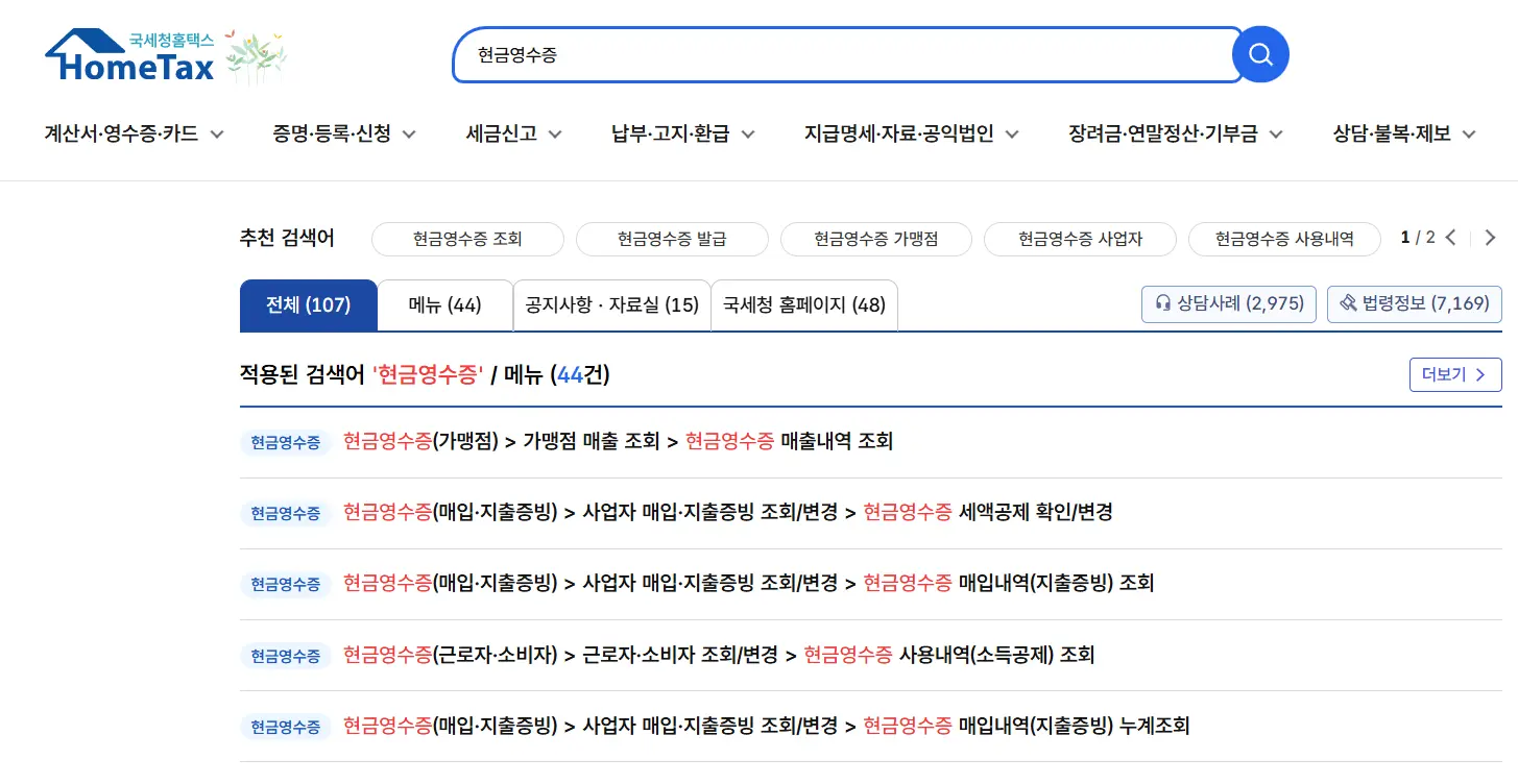 국세청 홈택스 현금영수증