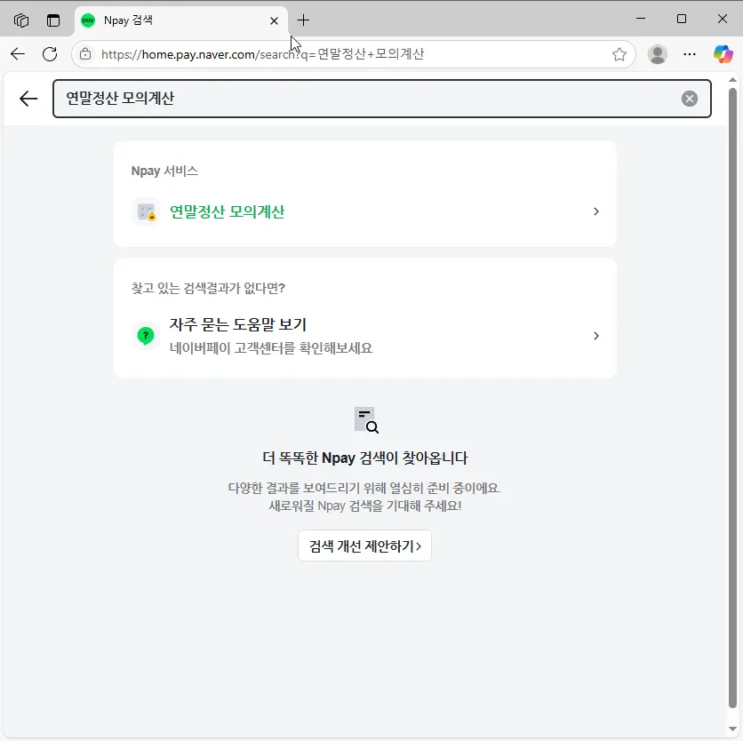 네이버 연말정산 모의 계산 서비스