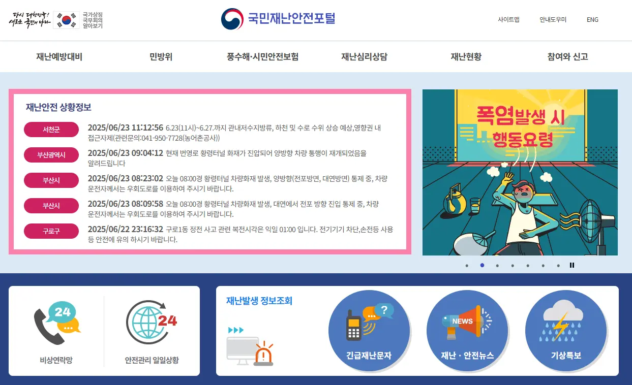 국민재난안전포털