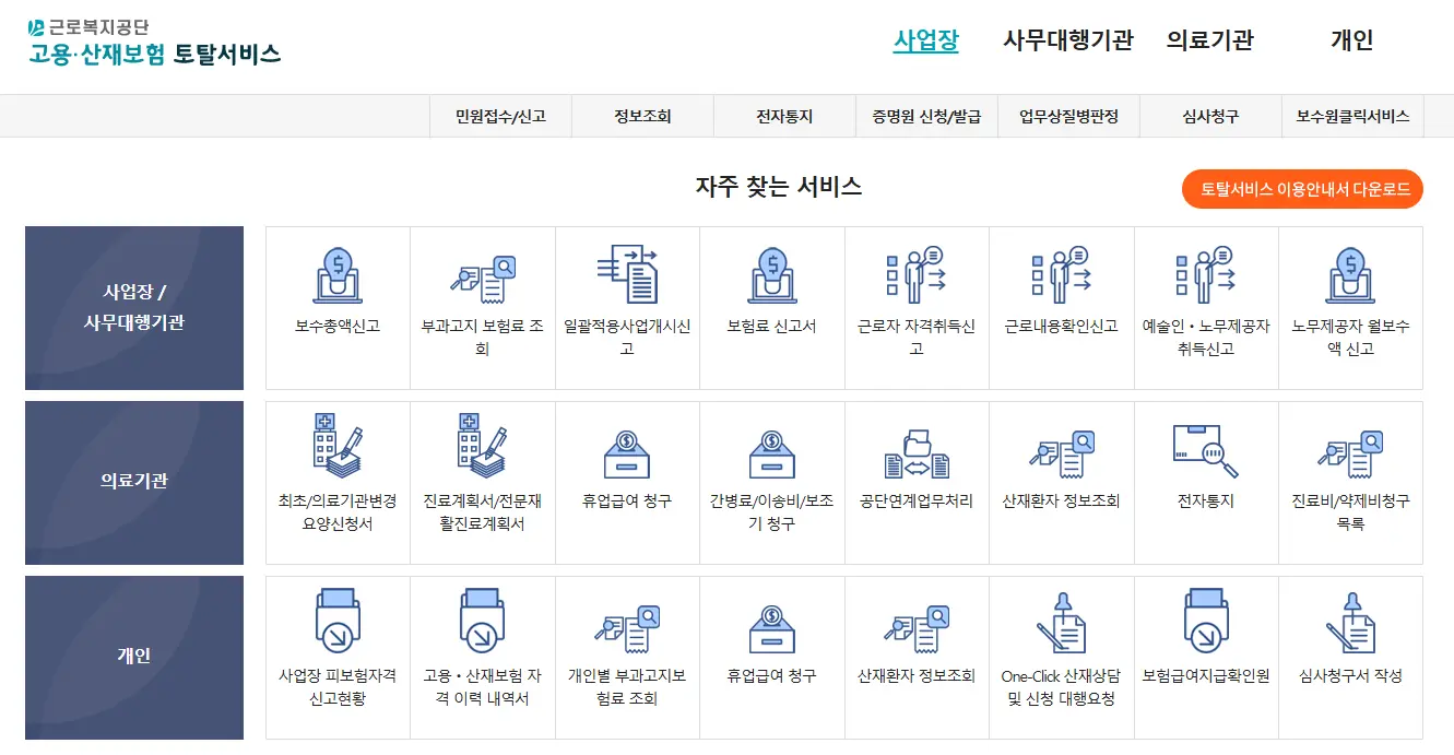근로복지공단-고용·산재보험-토탈서비스