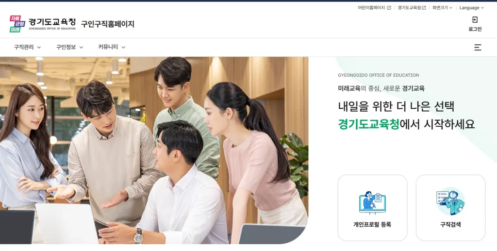 경기도 교육청 교직원 구인구직