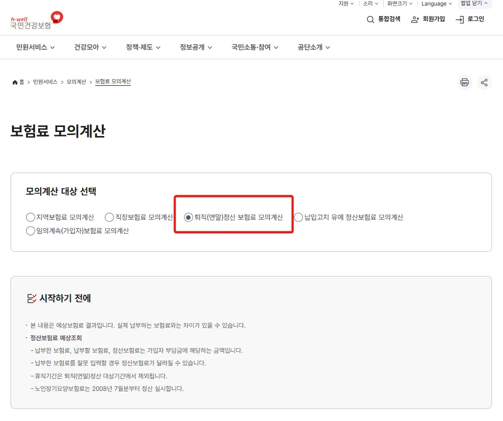 건강보험-퇴직정산-보험료-계산기