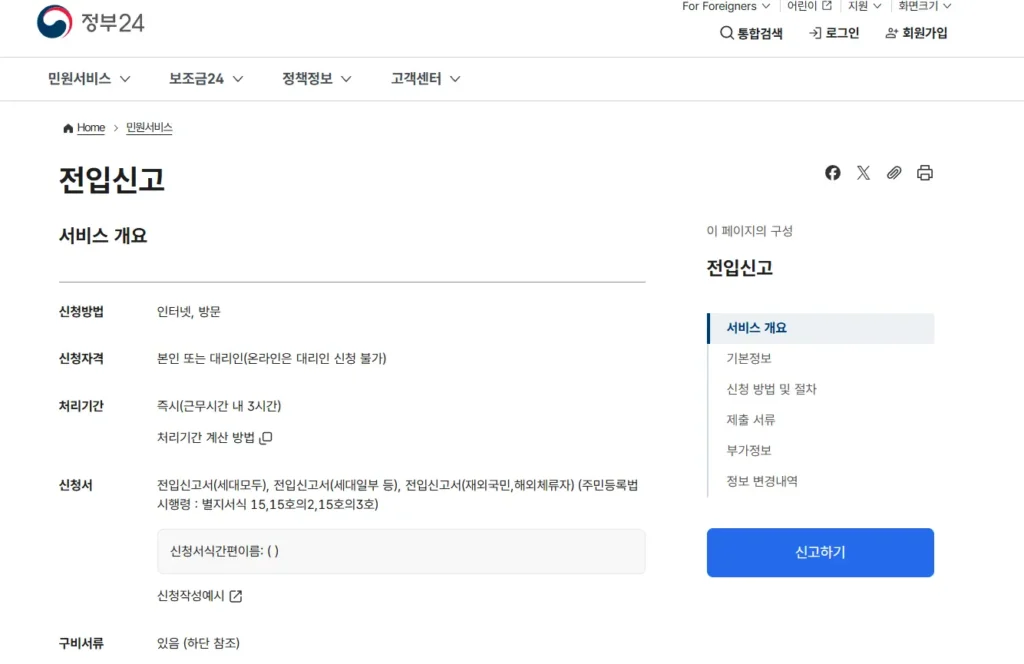 정부24-전입신고-온라인