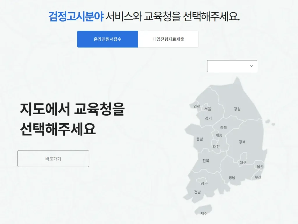 검정고시 접수 시 필요한 서류