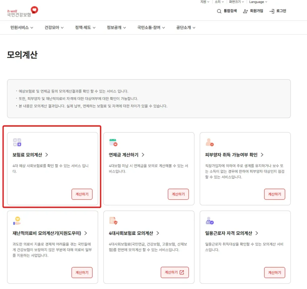 건강보험-퇴직정산-보험료-계산기