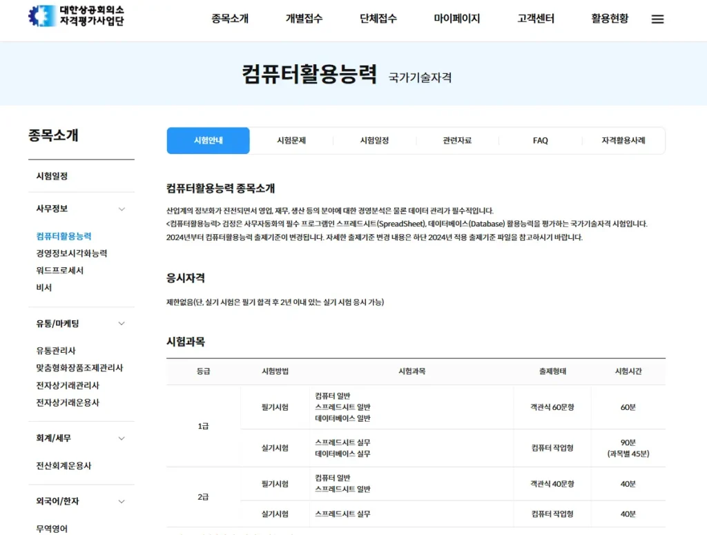 컴퓨터 활용 능력 1급 시험 접수 방법