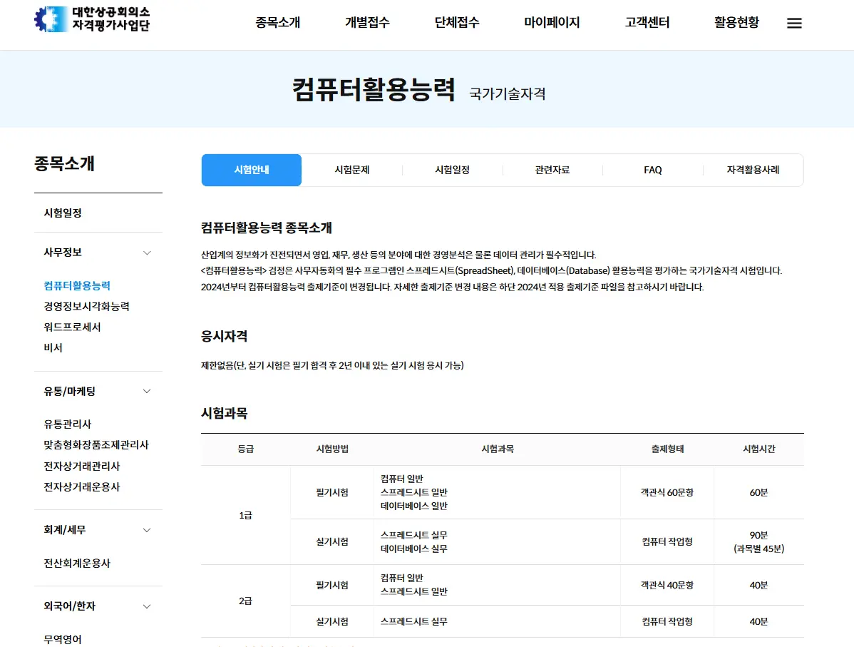 컴퓨터 활용 능력 1급 시험 접수 방법