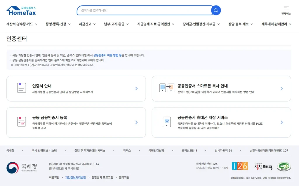 홈택스-공동-인증서-안-뜰-때