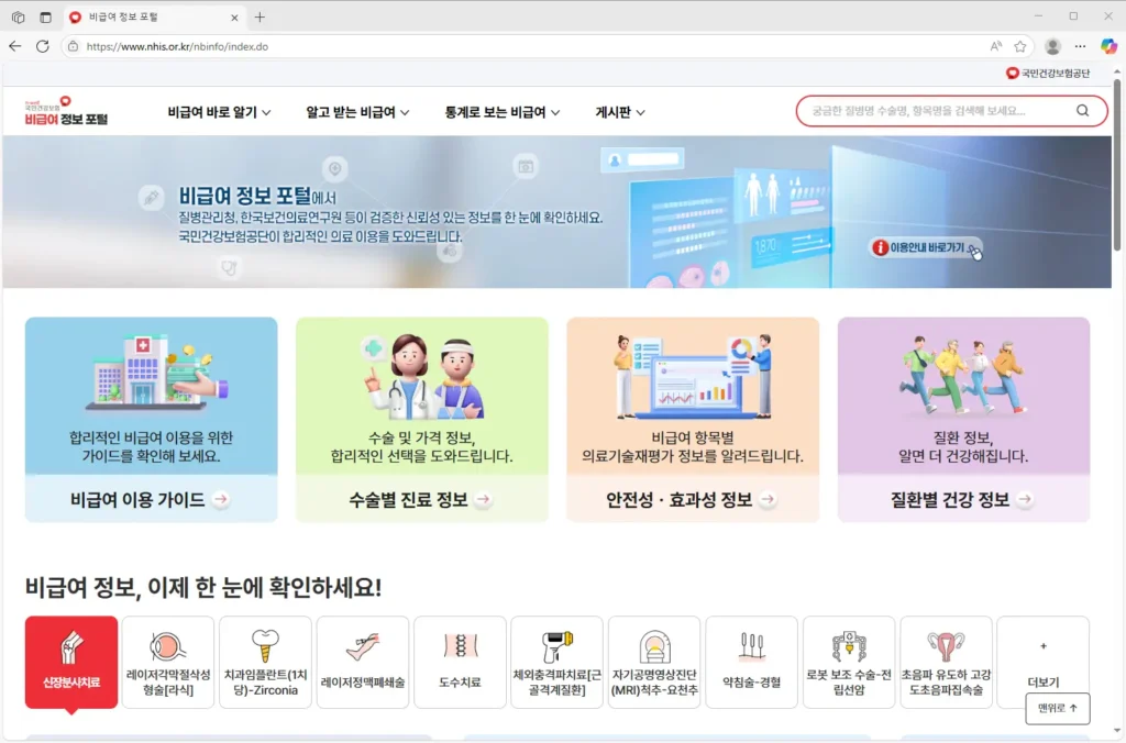 국민건강보험공단-비급여정보포털