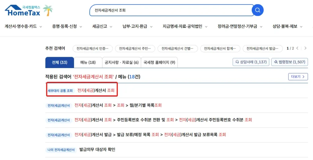 홈택스 세금계산서 발행 조회-1
