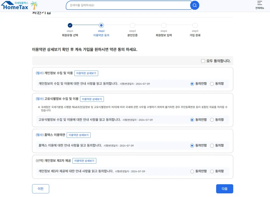 홈택스 회원가입-1