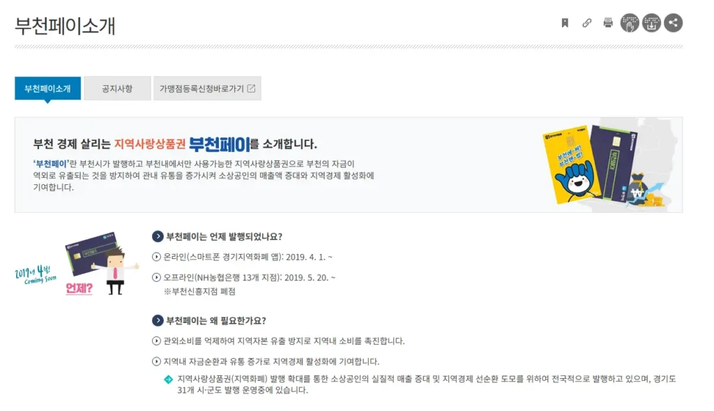 부천지역사랑상품권-부천페이-홈페이지