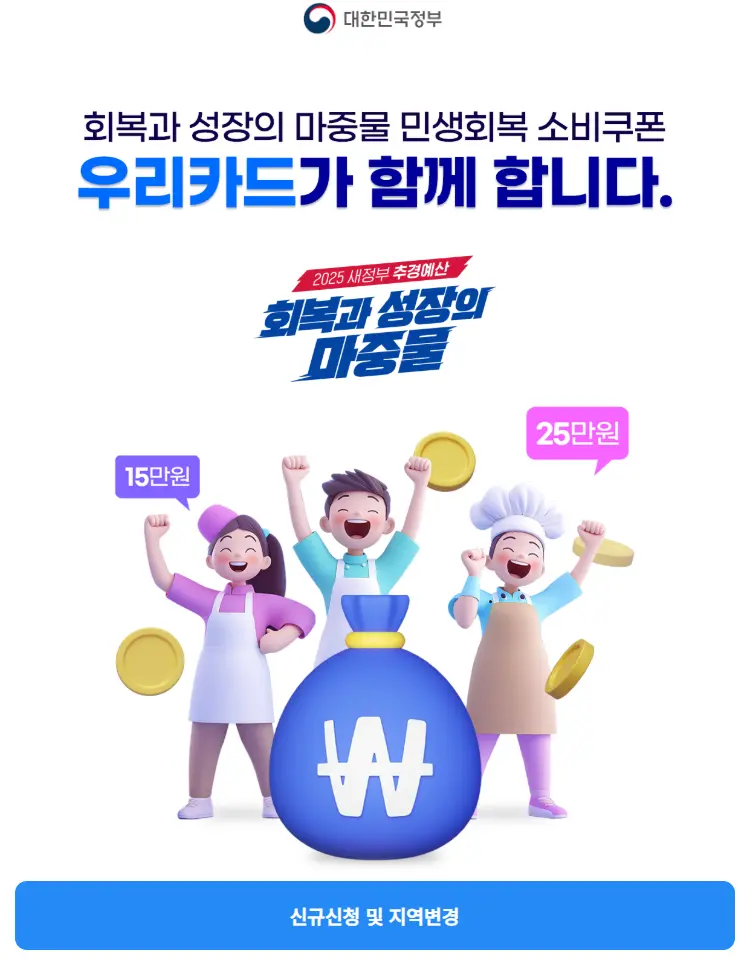 우리카드-민생회복-소비쿠폰