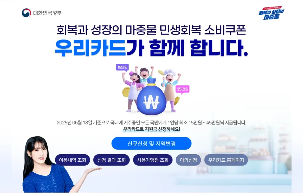 우리카드-민생회복-소비쿠폰-신청