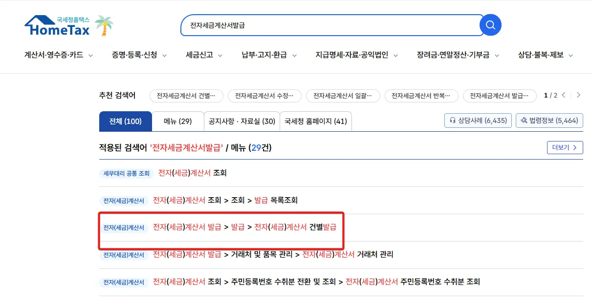 홈택스-세금계산서-발행-조회