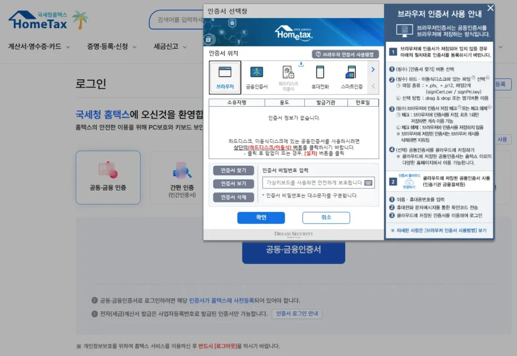 홈택스-보안-인증서-오류-원인
