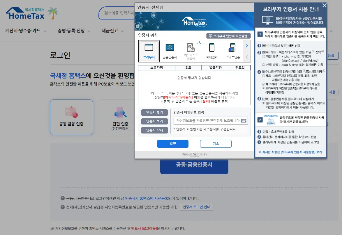 홈택스 보안 인증서 오류 원인