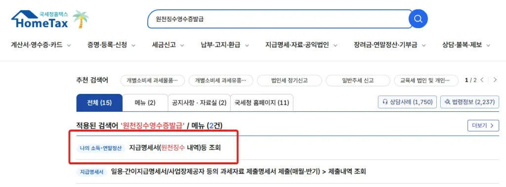 홈택스에서 원천징수 영수증 발급-1