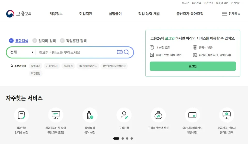 고용24시-포털-홈페이지