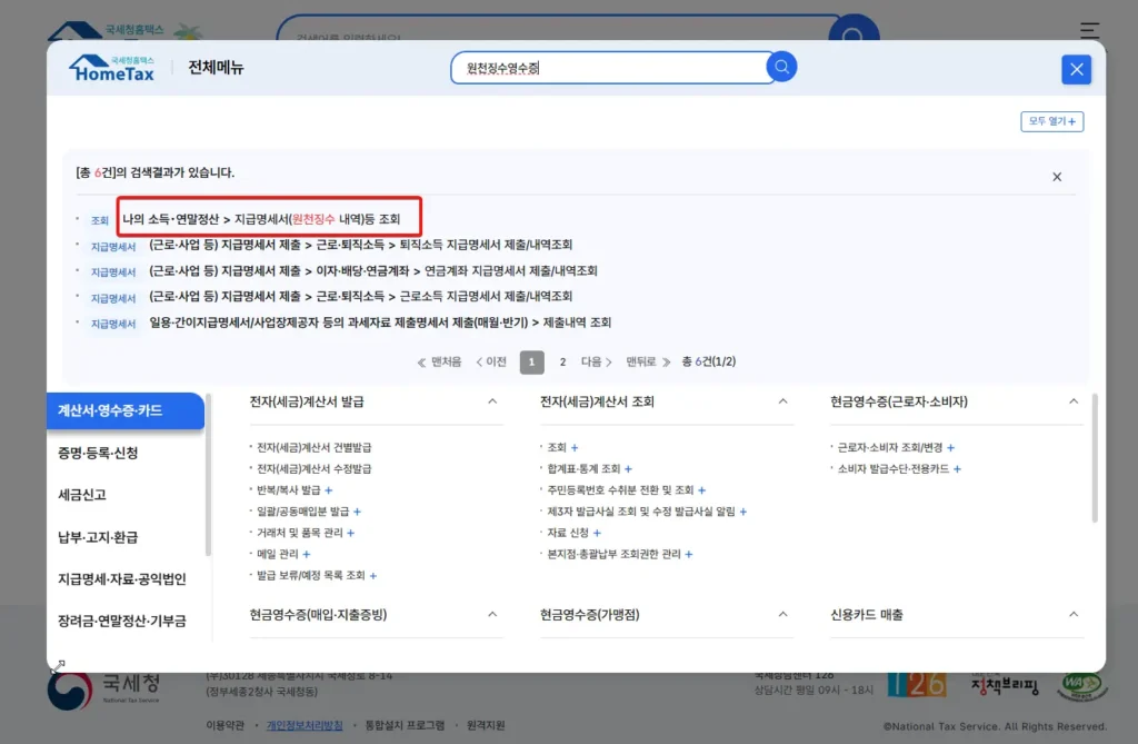 홈택스에서 원천징수 영수증 발급