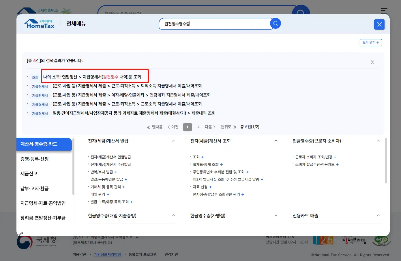 홈택스-원천징수-영수증-발급