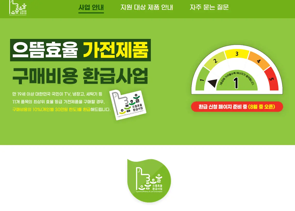 으뜸효율 가전제품 구매비용 환급사업