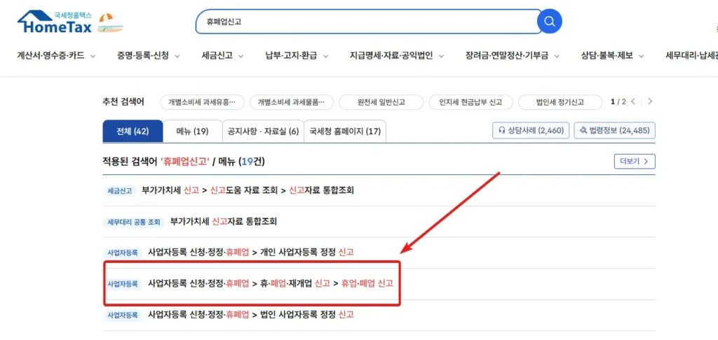 홈택스-휴업신고