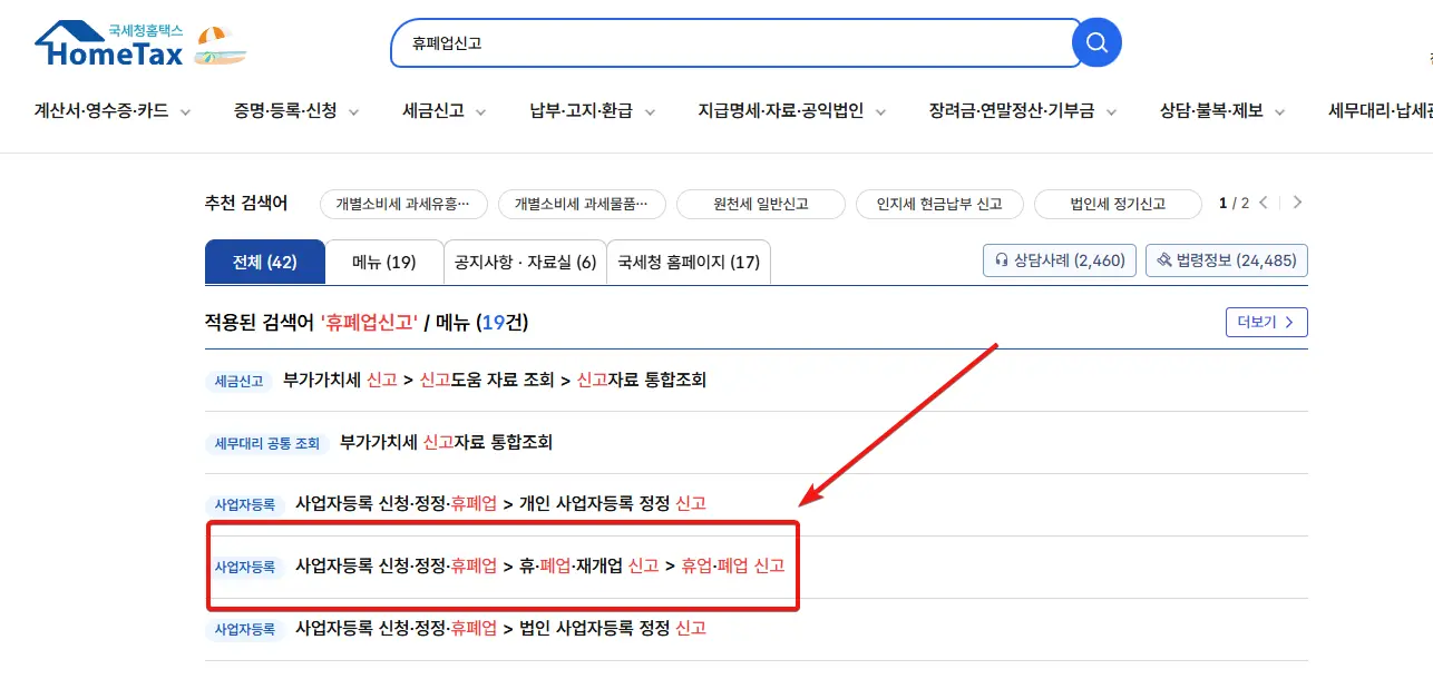 홈택스 휴업신고