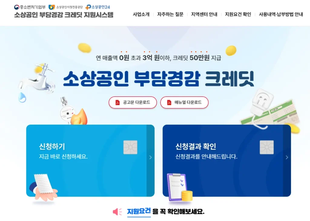 소상공인 부담경감 크레딧 지원시스템